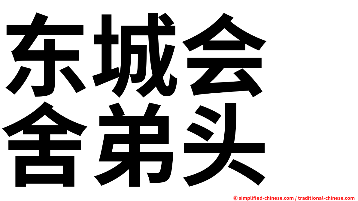 东城会　舍弟头